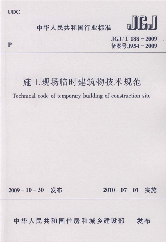 施工现场临时建筑物技术规范