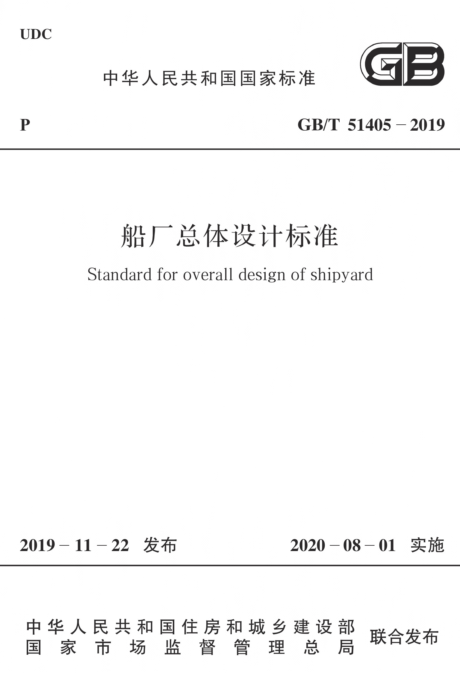 for overall design of shipyard 【标准号】 gb/t 51405-2019